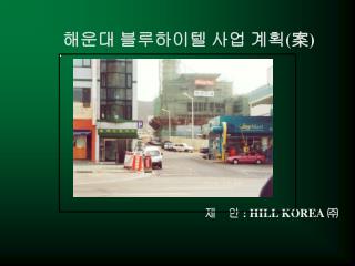 해운대 블루하이텔 사업 계획 ( 案 )