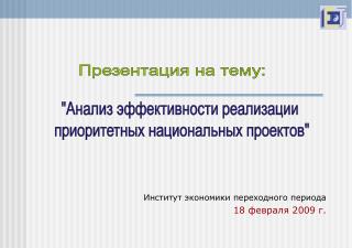 Институт экономики переходного периода 18 февраля 2009 г.