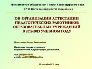 Министерство образования и науки Краснодарского края ГКУ КК Центр оценки качества образования