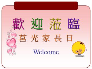 歡 迎 蒞 臨 莒 光 家 長 日 Welcome