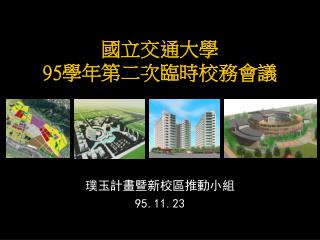 國立交通大學 95 學年第二次臨時校務會議