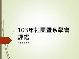 103 年社團暨系學會評鑑