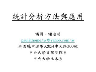 統計分析方法與應用