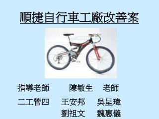 順捷自行車工廠改善案