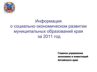 Информация о социально-экономическом развитии муниципальных образований края за 2011 год