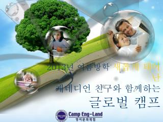 2013 년 여름방학 새롭게 태어난 캐네디언 친구와 함께하는 글로벌 캠프
