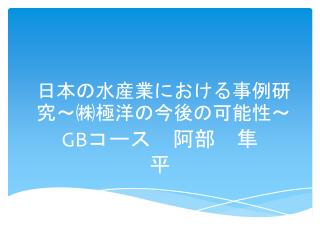 日本の水産業における事例研究～㈱極洋の今後の可能性～