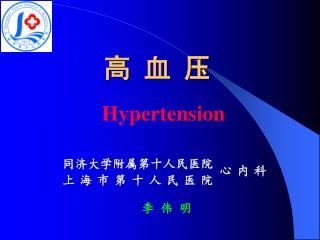 高 血 压 Hypertension