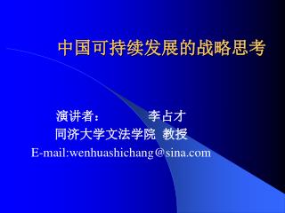 中国可持续发展的战略思考
