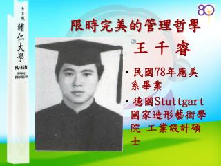 民國 78 年應美系畢業 德國 Stuttgart 國家造形藝術學院 工業設計碩士