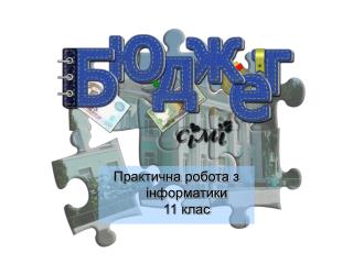 Практична робота з інформатики 11 клас