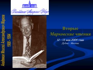 Академик Моисей Александрович Марков 1908 - 1994