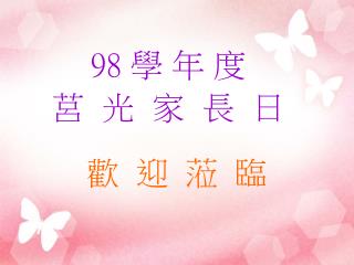 98 學 年 度 莒 光 家 長 日