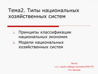 Тема2. Типы национальных хозяйственных систем