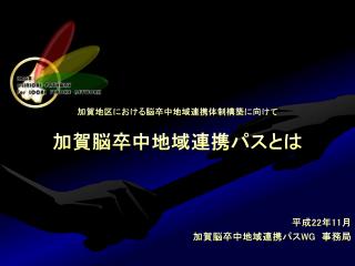 加賀脳卒中地域連携パスとは