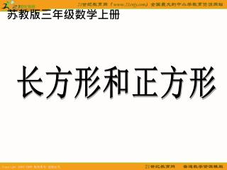 长方形和正方形