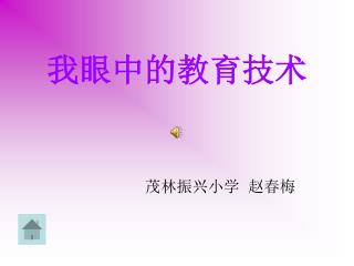 我眼中的教育技术