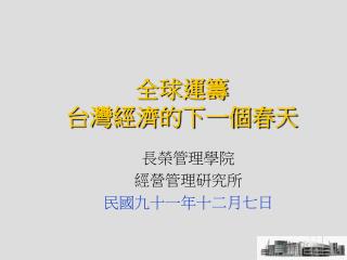 全球運籌 台灣經濟的下一個春天