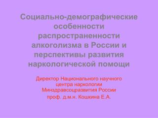 Директор Национального научного центра наркологии Минздравсоцразвития России