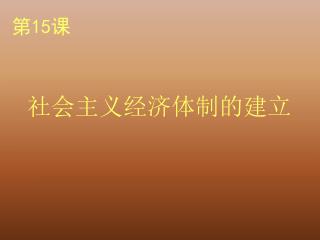 社会主义经济体制的建立