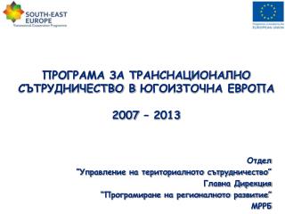 ПРОГРАМА ЗА ТРАНСНАЦИОНАЛНО СЪТРУДНИЧЕСТВО В ЮГОИЗТОЧНА ЕВРОПА 2007 – 2013