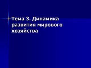 Тема 3. Динамика развития мирового хозяйства