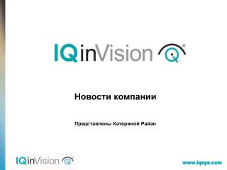 Новости компании Представлены Катериной Райан