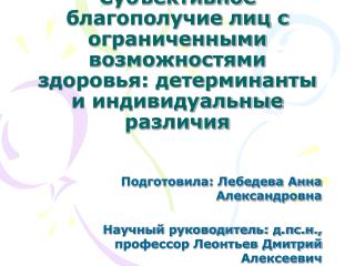 Подготовила: Лебедева Анна Александровна