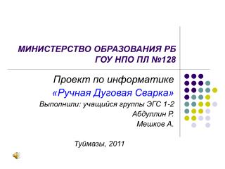 МИНИСТЕРСТВО ОБРАЗОВАНИЯ РБ ГОУ НПО ПЛ №128