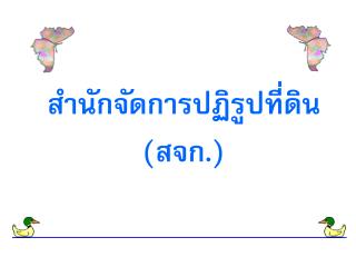 สำนักจัดการปฏิรูปที่ดิน (สจก.)