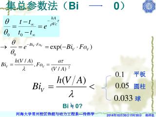 集总参数法（ Bi 0 ）