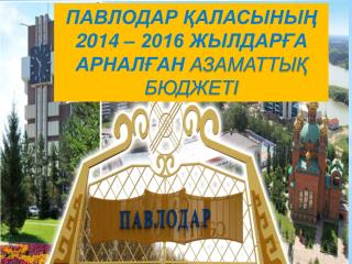 ПАВЛОДАР ҚАЛАСЫНЫҢ 2014 – 2016 ЖЫЛДАРҒА АРНАЛҒАН АЗАМАТТЫҚ БЮДЖЕТІ