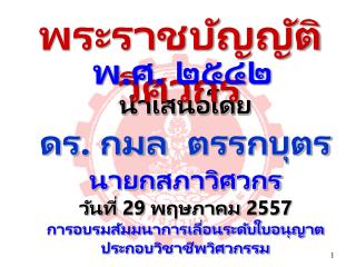 นำเสนอโดย ดร . กมล ตรรกบุตร นายก สภา วิศวกร วันที่ 29 พฤษภาคม 2557