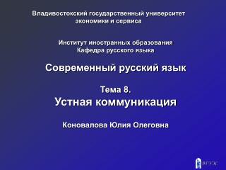 Владивостокский государственный университет экономики и сервиса