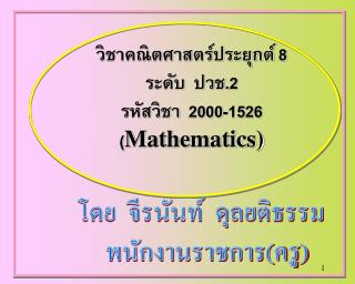 วิชาคณิตศาสตร์ประยุกต์ 8 ระดับ ปวช. 2 รหัสวิชา 2000-1526 ( Mathematics )