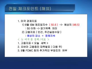 전일 체크포인트 ( 해외 )