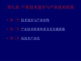 第九章 产业技术进步与产业技术政策