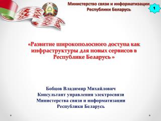 « Развитие широкополосного доступа как инфраструктуры для новых сервисов в Республике Беларусь »