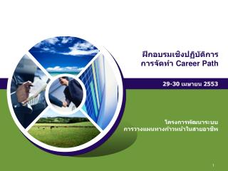 โครงการพัฒนาระบบ การวางแผนทางก้าวหน้าในสายอาชีพ
