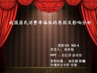 国贸 101 NO 4 发言人： 汤东旭 PPT ：吕江芬 余双双 资料收集 ： 俞沈颖 陈曦 许清洋古宇轩 何茵
