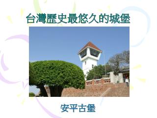 台灣歷史最悠久的城堡 安平古堡