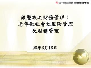 銀髮族之財務管理： 老年化社會之風險管理 及財務管理