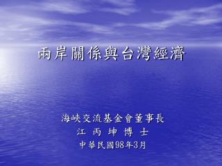 兩岸關係與台灣經濟
