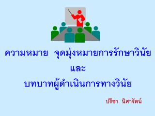 ความหมาย จุดมุ่งหมายการรักษาวินัย และ บทบาทผู้ดำเนินการทางวินัย