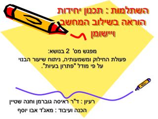 השתלמות : תכנון יחידות הוראה בשילוב המחשב ויישומן