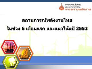 สถานการณ์พลังงานไทย ในช่วง 6 เดือนแรก และแนวโน้มปี 2553