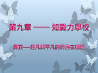 第九章 ─── 知識 力學校