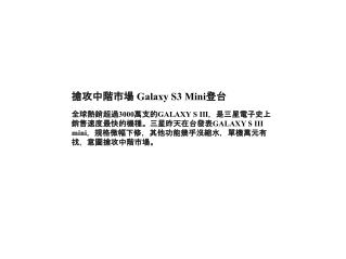 搶攻中階市場 Galaxy S3 Mini登台