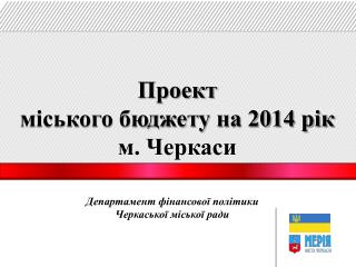 Проект міського бюджету на 2014 рік м. Черкаси