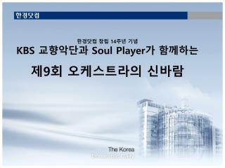 한경닷컴 창립 14 주년 기념 KBS 교향악단과 Soul Player 가 함께하는 제 9 회 오케스트라의 신바람